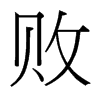 敗的臺(tái)灣細(xì)明體