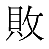 敗的舊字形