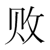 敗的韓國明朝體