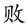 敗的楷體