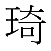 琦的臺灣細(xì)明體