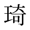 琦的舊字形