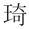 琦的韓國明朝體