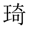 琦的中國大陸宋體