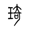 琦的小篆