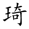 琦的楷體