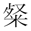 粲的韓國(guó)明朝體
