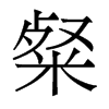 粲的香港明體