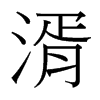 湑的臺(tái)灣細(xì)明體