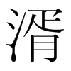 湑的韓國(guó)明朝體
