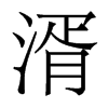湑的香港明體