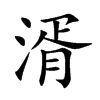 湑的楷體