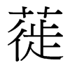 蓰的臺灣細明體