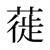 蓰的舊字形