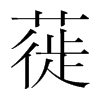 蓰的韓國明朝體