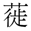 蓰的香港明體