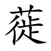 蓰的楷體