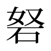 砮的舊字形