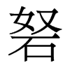 砮的香港明體