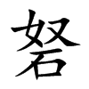 砮的楷體