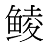 鯪的臺(tái)灣細(xì)明體
