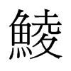 鯪的舊字形