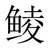 鯪的中國(guó)大陸宋體