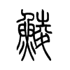 鯪的小篆