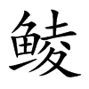 鯪的楷體