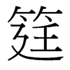筳的臺灣細明體