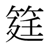 筳的日本明朝體