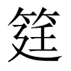 筳的中國大陸宋體