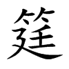 筳的楷體
