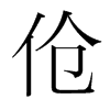 傖的韓國明朝體