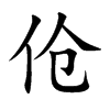 傖的楷體