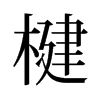 楗的舊字形