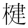 楗的韓國明朝體