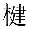 楗的中國大陸宋體