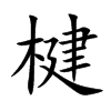 楗的楷體