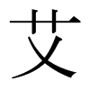 ձw