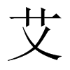 Їw