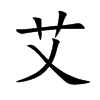 艾的楷體