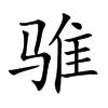 騅的楷體