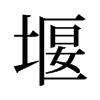 堰的舊字形