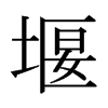 堰的日本明朝體
