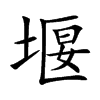 堰的楷體