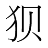 狽的臺(tái)灣細(xì)明體