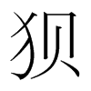 狽的韓國(guó)明朝體