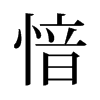 愔的舊字形