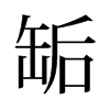 缿的舊字形